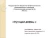 Функции дермы