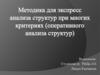 Методика для экспресс анализа структур при многих критериях (оперативного анализа структур)