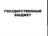 Государственный бюджет
