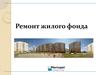 Ремонт жилого фонда Mariupol strong city