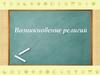 Возникновение религий