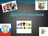 Дружба народов РФ