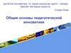 Общие основы педагогической инноватики