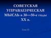 Советская управленческая мысль в 30—50-е годы XX в