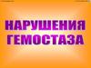 Нарушение гемостаза