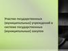 Характеристика реформы государственного (муниципального) заказа