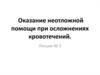 Оказание неотложной помощи при осложнениях кровотечений. (Лекция 5)