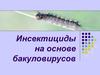 Инсектициды на основе бакуловирусов