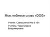 Мое любимое слово «DOG»