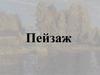 Жанр изобразительного искусства пейзаж