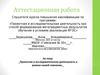 Аттестационная работа. Проектная и исследовательская деятельность в рамках нашей гимназии