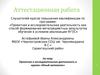 Аттестационная работа. Проектная и исследовательская деятельность в кружке «Юный математик»
