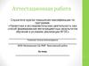 Аттестационная работа. Эссе о значении включения в программу занятий со школьниками материала курсов повышения квалификации