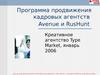 Программа продвижения кадровых агентств Avenue и RusHunt