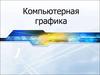 Компьютерная графика