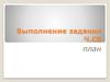 Выполнение задания. План