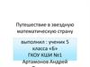 Путешествие в звездную математическую страну