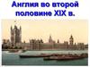 Англия во второй половине XIX века