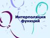 Интерполяция функций