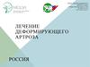 Лечение деформирующего артроза