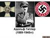 Адольф Гитлер (1889-1945гг)