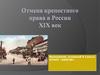 Отмена крепостного права в России