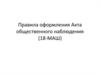 Правила оформления акта общественного наблюдения