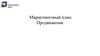 Маркетинговый план. Продвижение