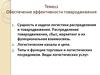 Обеспечение эффективности товародвижения