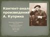 Контент-анализ произведений А. Куприна