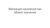 Миграция населения как объект изучения