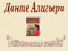 Данте Алигьери (1265 - 1321). «Божественная комедия»