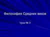 Философия средних твеков
