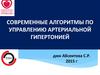 Современные алгоритмы по управлению артериальной гипертонией