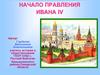 Начало правления Ивана IV