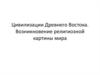 Цивилизации Древнего Востока. Возникновение религиозной картины мира