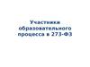 Участники образовательного процесса в 273-ФЗ