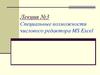 Специальные возможности числового редактора MS Excel