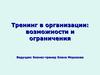 Тренинг в организации: возможности и ограничения