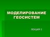 Моделирование геосистем. Модели и их свойства. (Лекция 3)