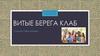 Витые берега клаб