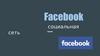 Facebook - социальная сеть