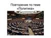 Повторение по теме «Политика»