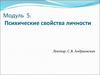 Психические свойства личности