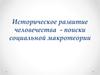 Историческое развитие человечества. Поиски социальной макротеории