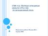 1769 год - первые бумажные деньги в России.  Ассигнационный рубль