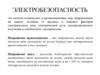 Электробезопасность