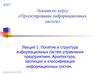 Лекция 1. Понятие и структура информационных систем управления предприятием. Архитектура, эволюция и классификация систем