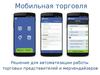Мобильная торговля