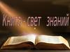 Книга - свет знаний